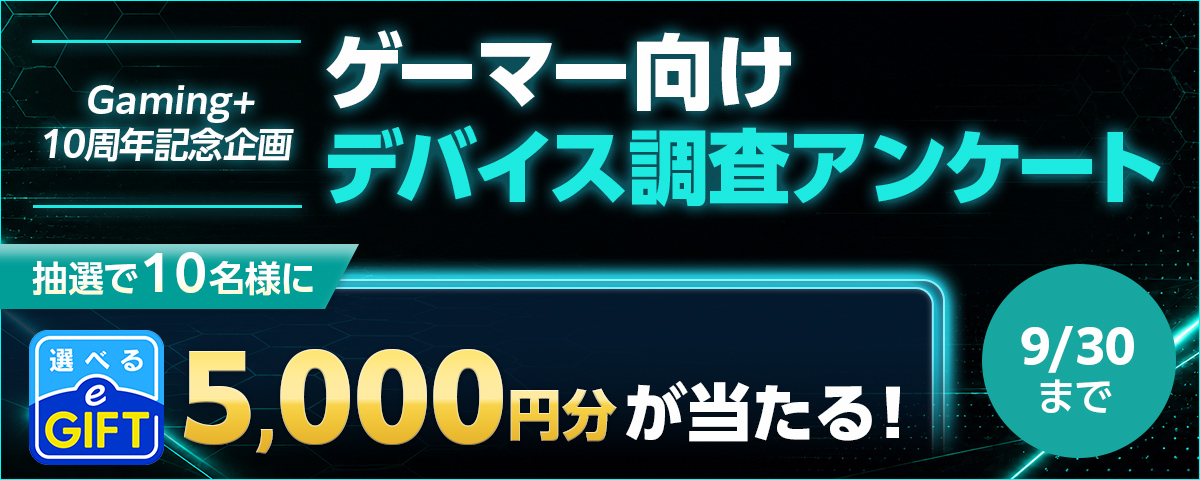 Gaming+10周年記念キャンペーン