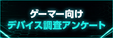 Gaming+10周年記念キャンペーン