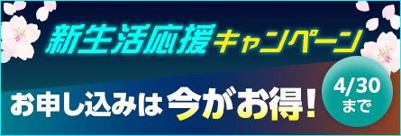 新生活応援キャンペーン