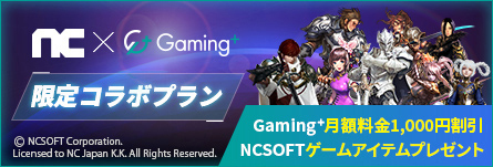 NCSOFT＋Gaming⁺ 限定コラボプラン