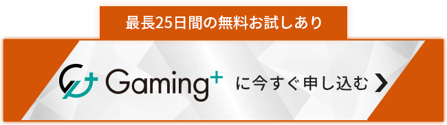 Gaming+に今すぐ申し込む