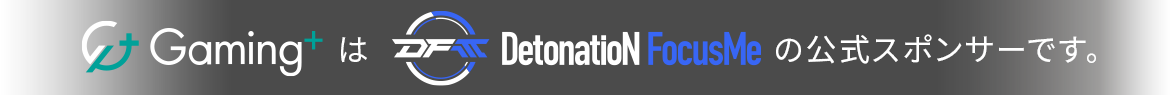 「Gaming+(ゲーミングプラス)」は「DetonatioN FocusMe」の公式スポンサーです。