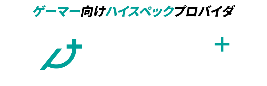 ゲーマー向けハイスペックプロバイダーGaming+