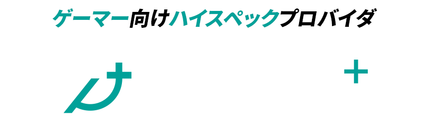 ゲーマー向けハイスペックプロバイダGaming+