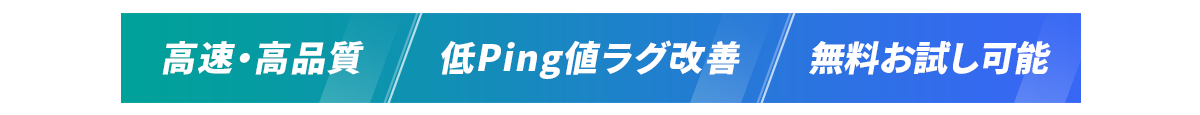 高速・高品質/低Ping値ラグ改善/最長25日無料お試し