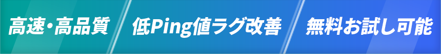 高速・高品質/低Ping値ラグ改善/最長25日無料お試し