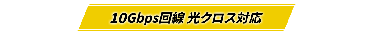 10Gbps回線 光クロス対応