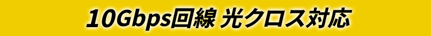 10Gbps回線 光クロス対応