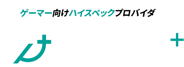 ゲーマー向けハイスペックプロバイダGaming+