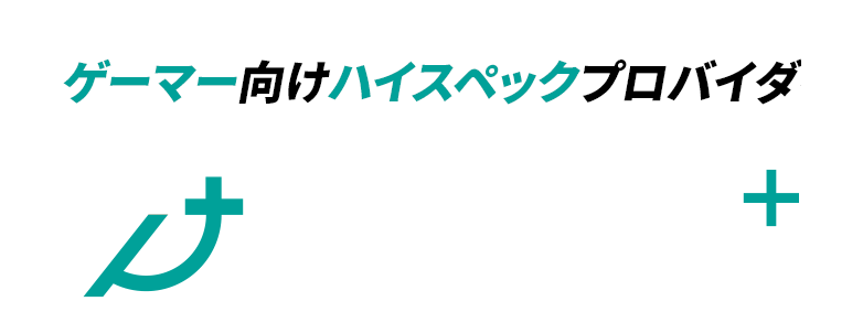 ゲーマー向けハイスペックプロバイダーGaming+