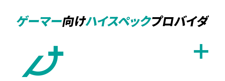 ゲーマー向けハイスペックプロバイダGaming+