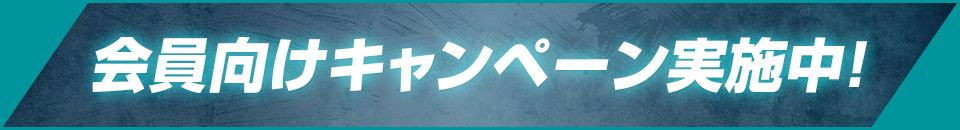 会員向けキャンペーン実施中！