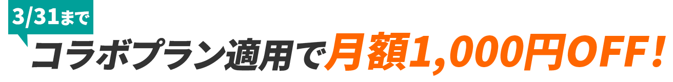 3/31まで コラボプラン適用で月額料金1000円OFF！！