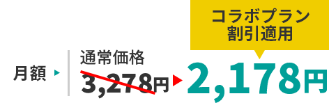 コラボプラン割引適用