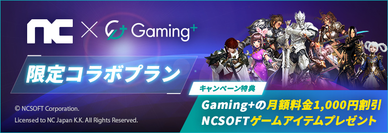 NCSOFT＋Gaming⁺ 限定コラボプラン